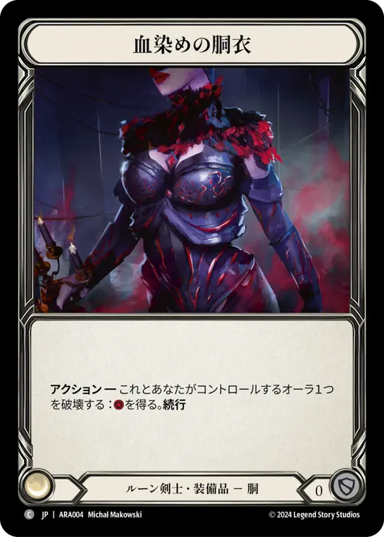 血染めの胴衣
