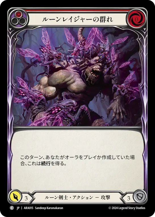 ルーンレイジャーの群れ
