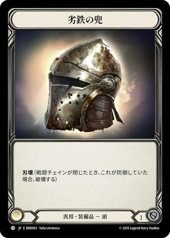 劣鉄の兜