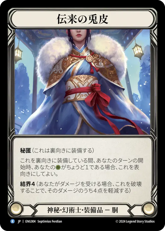 伝来の兎皮