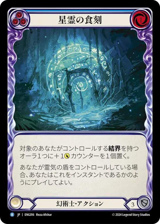 星霊の食刻