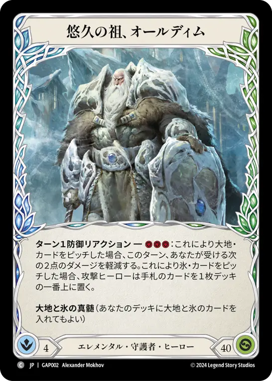 悠久の祖、オールディム