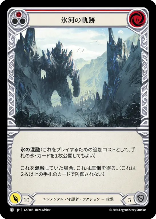 氷河の軌跡