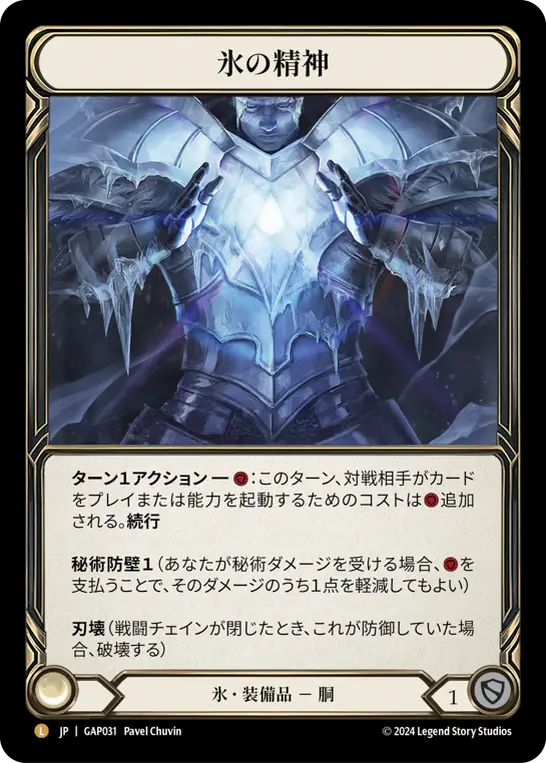 氷の精神