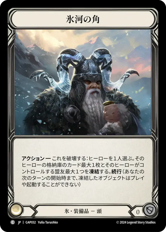 氷河の角