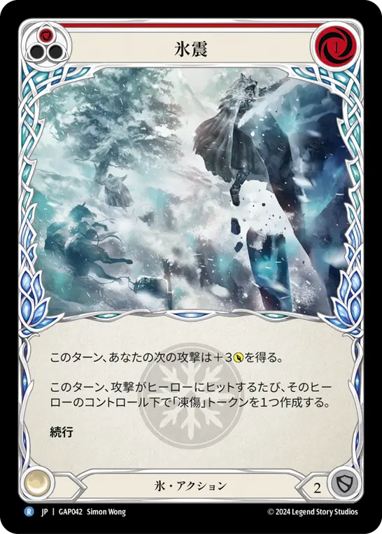 氷震