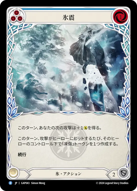 氷震