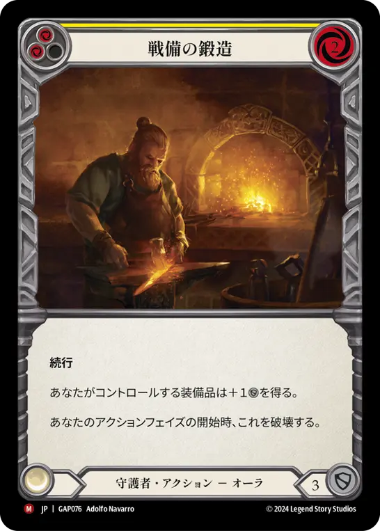 戦備の鍛造