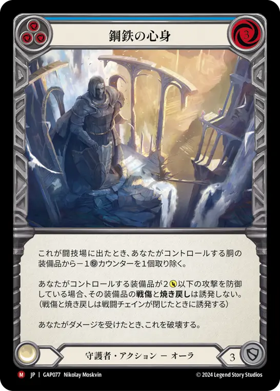 鋼鉄の心身