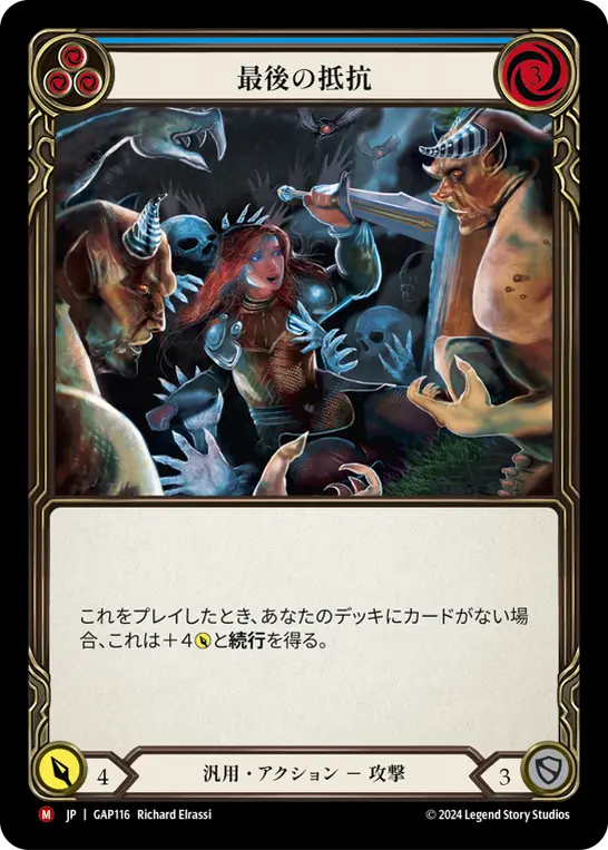 最後の抵抗