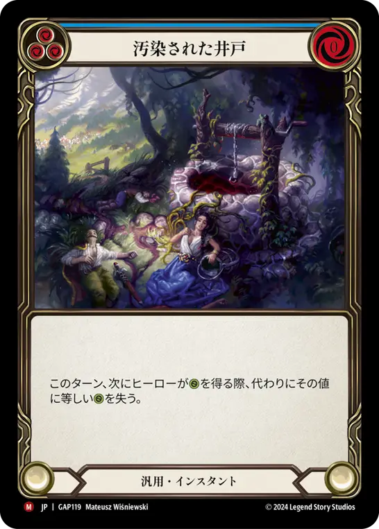 汚染された井戸