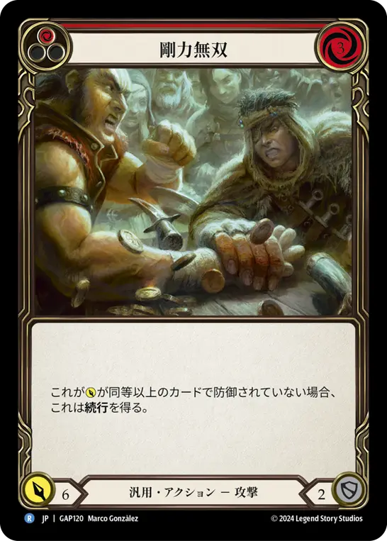 剛力無双