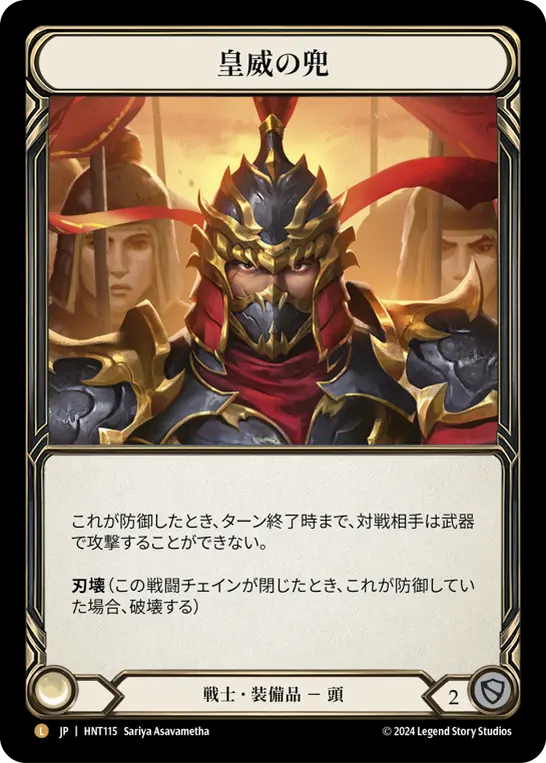 皇威の兜