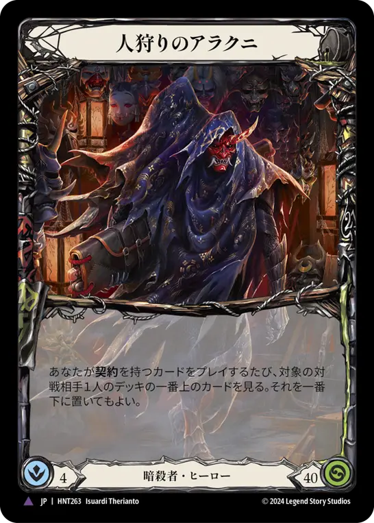 人狩りのアラクニ