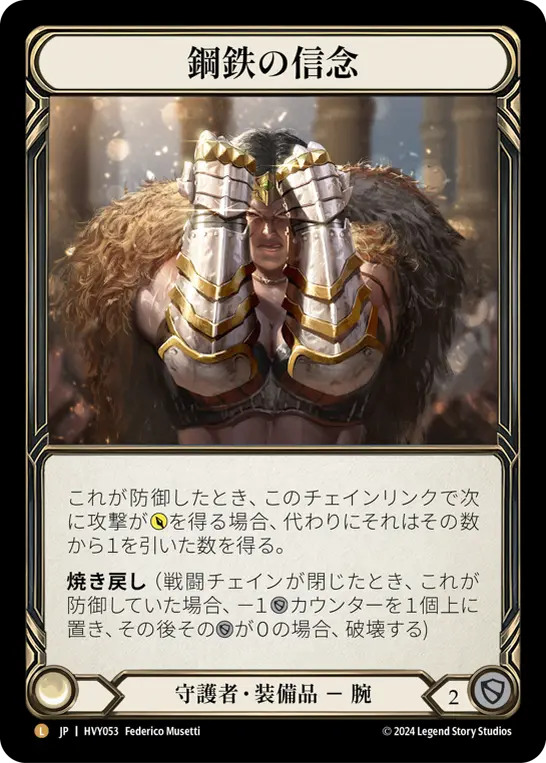 鋼鉄の信念