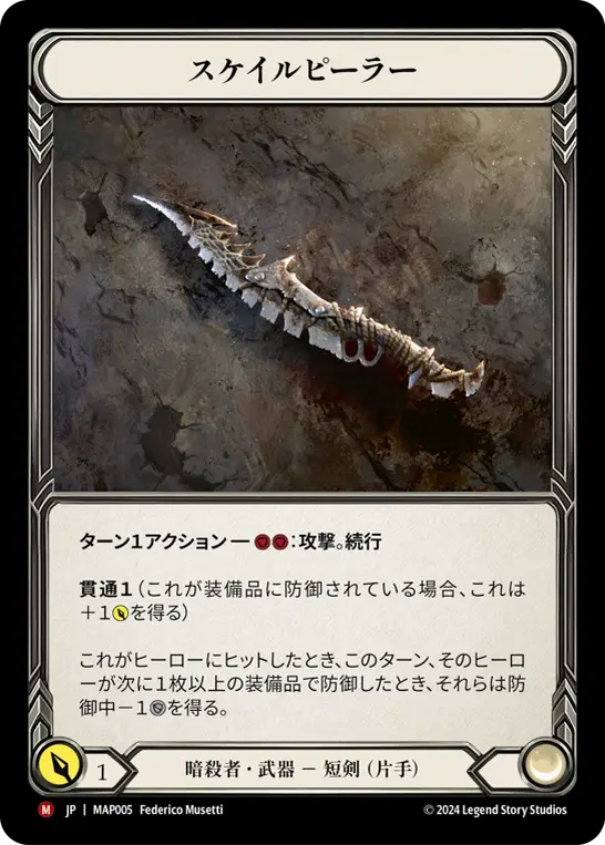 スケイルピーラー
