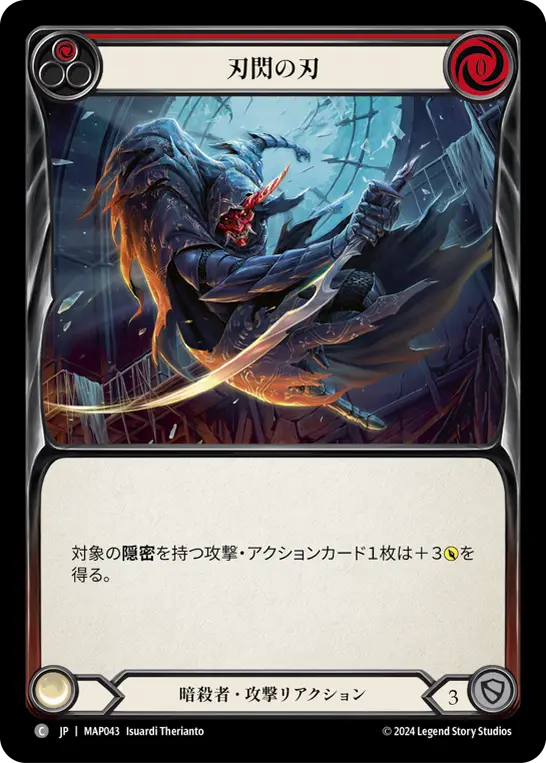 刃閃の刃