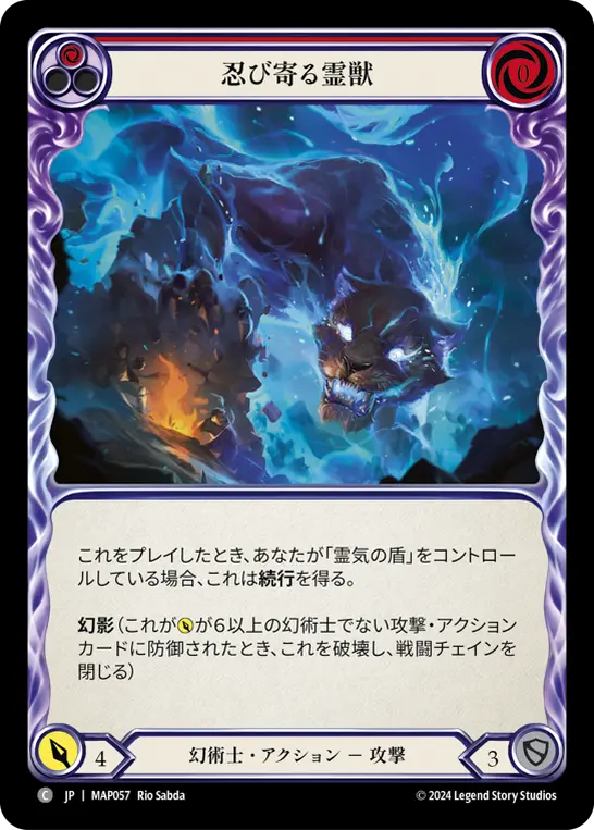 忍び寄る霊獣