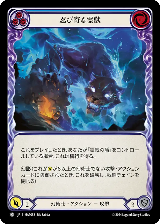 忍び寄る霊獣