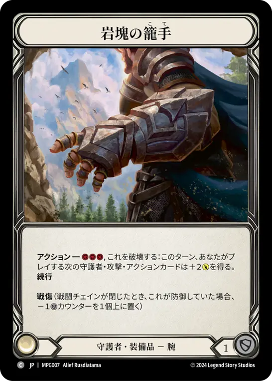 岩塊の籠手