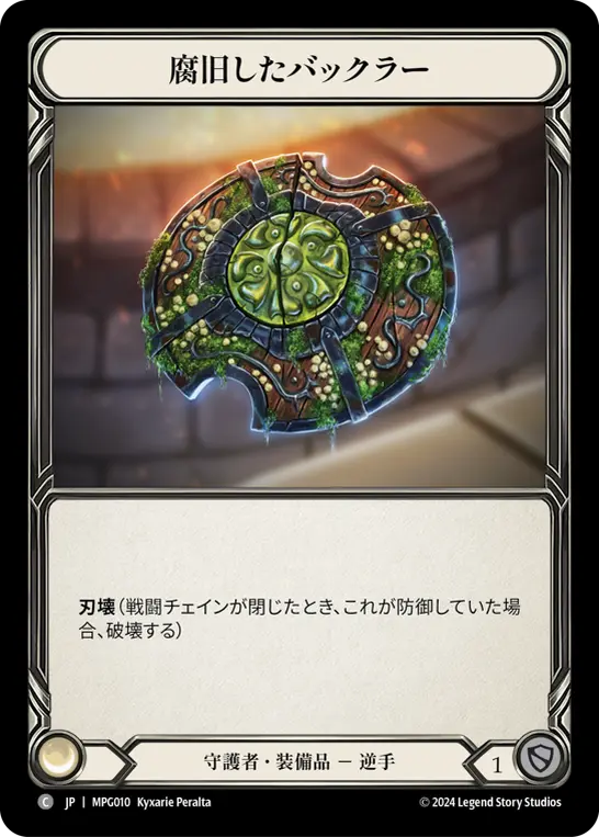 腐旧したバックラー