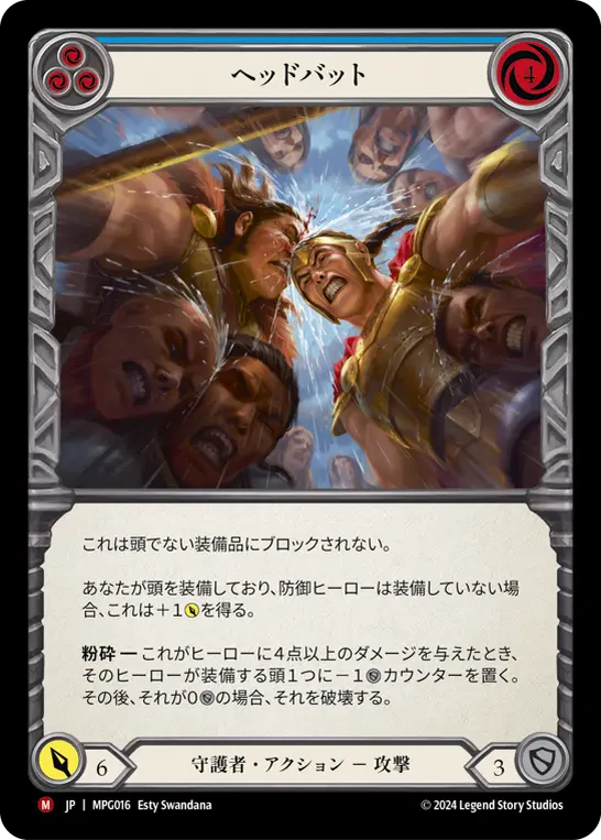 ヘッドバット