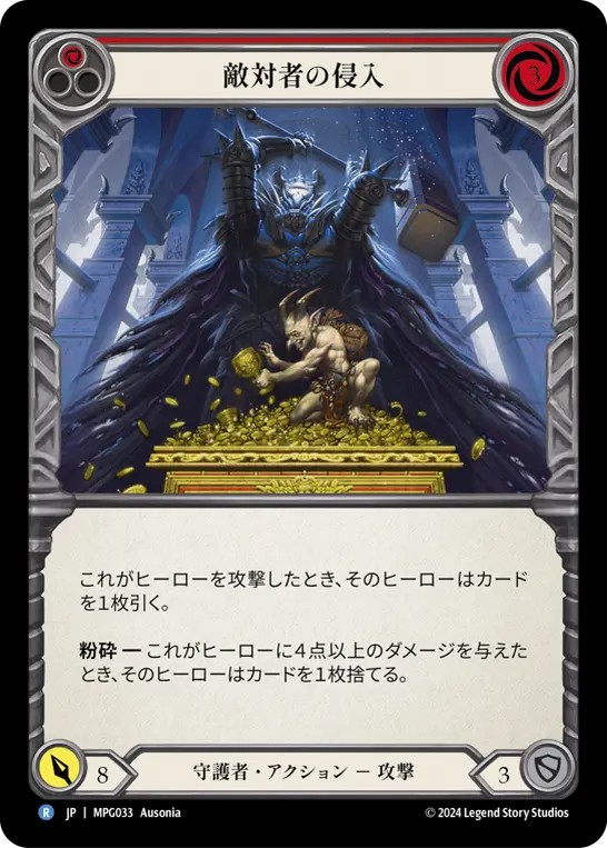 敵対者の侵入