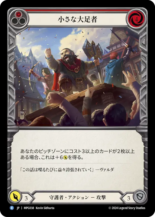 小さな大足者