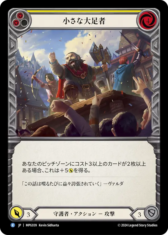 小さな大足者