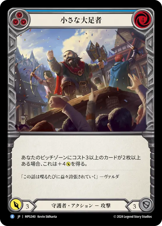 小さな大足者
