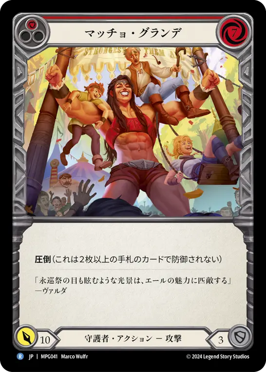 マッチョ・グランデ