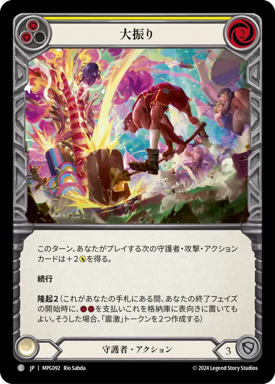 大振り