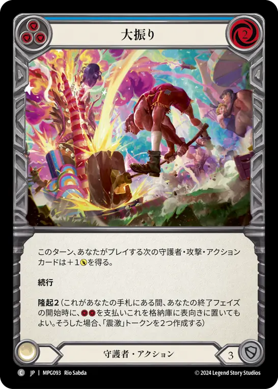 大振り