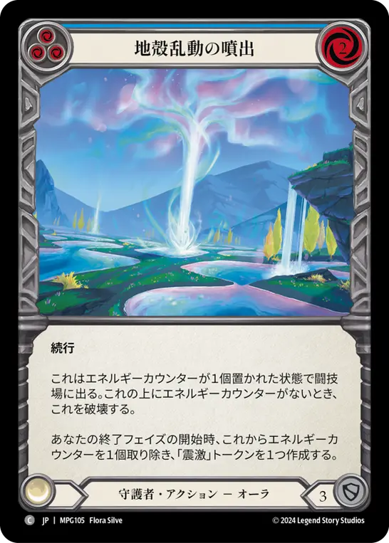 地殻乱動の噴出