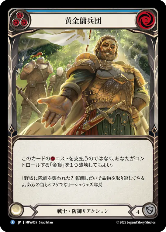 黄金傭兵団