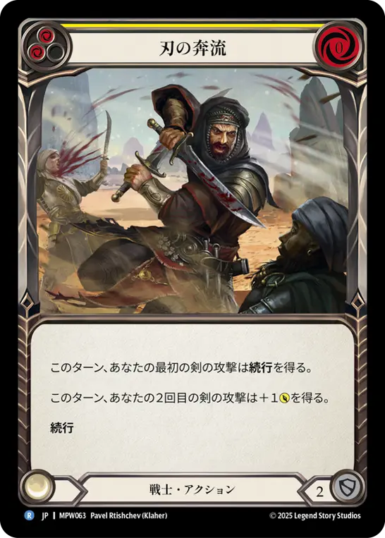 刃の奔流