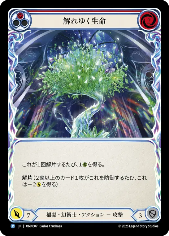 解れゆく生命