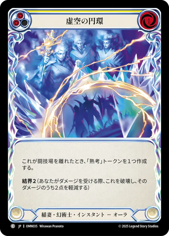虚空の円環