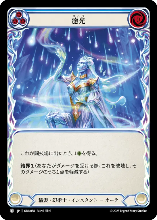 癒光
