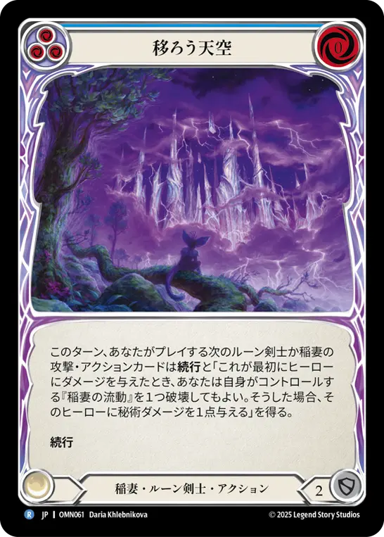 移ろう天空