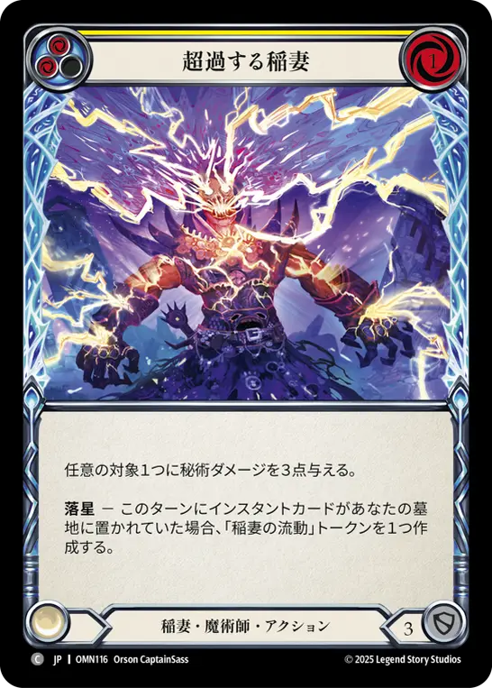 超過する稲妻