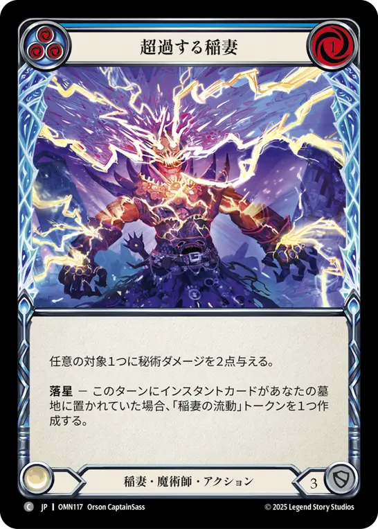 超過する稲妻