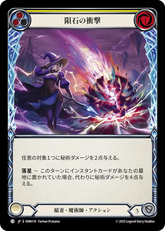 隕石の衝撃