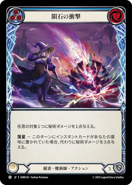隕石の衝撃