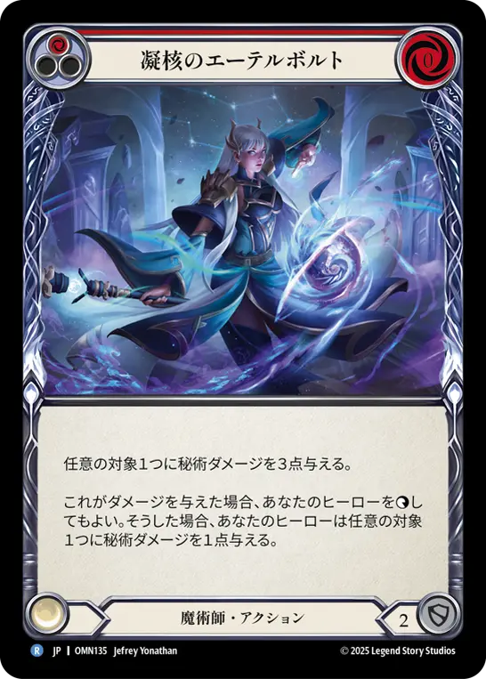 凝核のエーテルボルト
