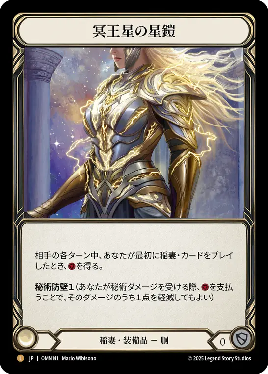 冥王星の星鎧