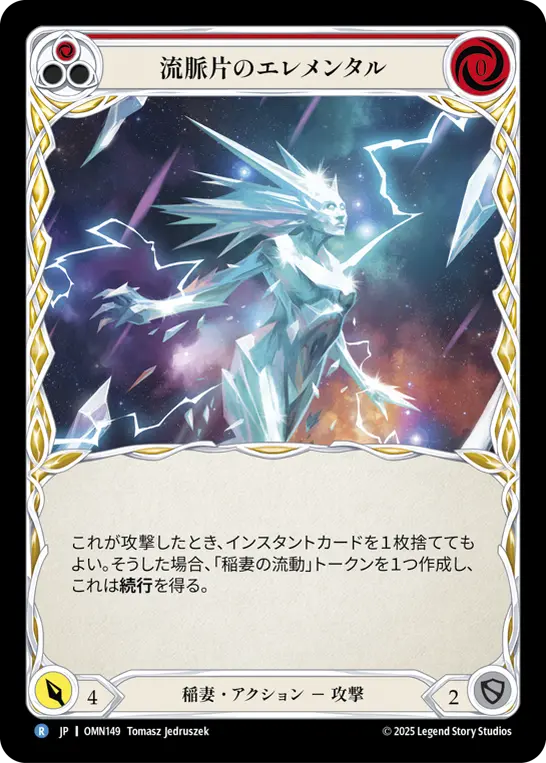 流脈片のエレメンタル
