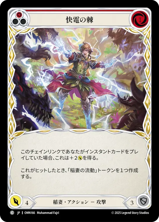 快電の棘
