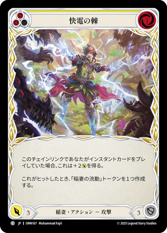 快電の棘