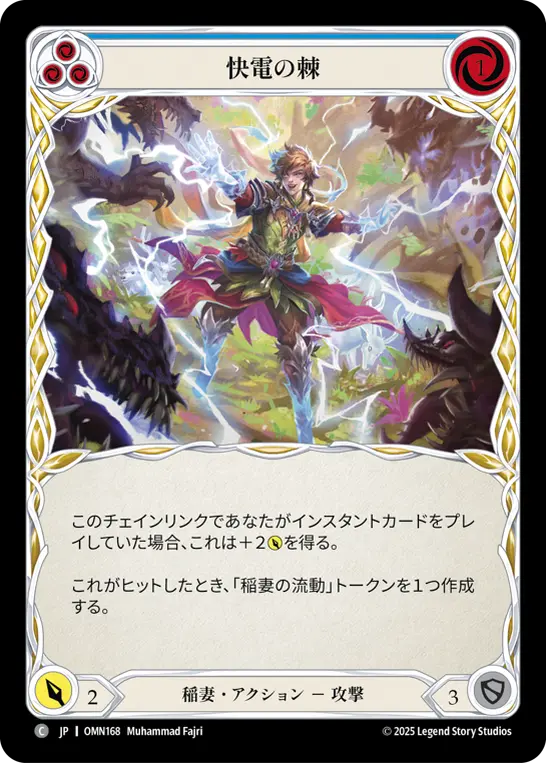 快電の棘